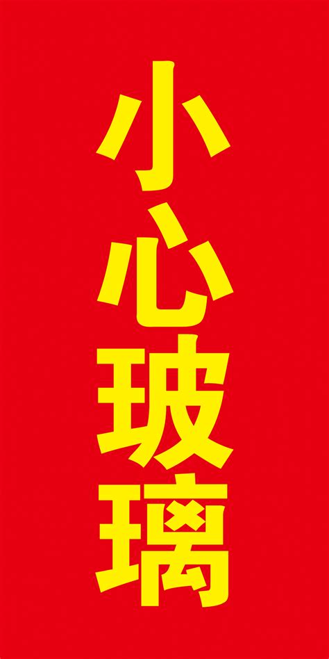 紅底黃字